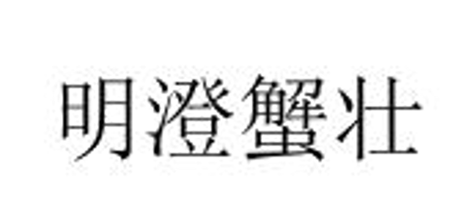 阳澄湖镇运澄蟹